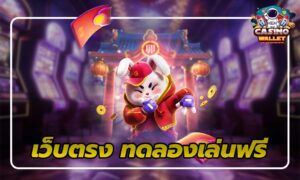 1.เว็บตรงทดลองเล่นฟรี-ไม่ต้องใช้เงิน
