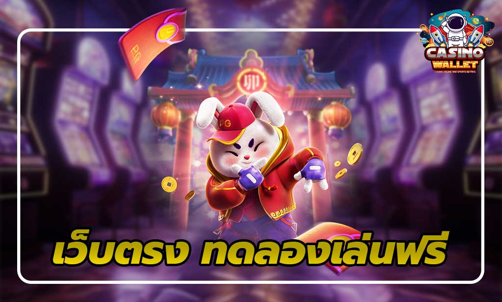 1.เว็บตรงทดลองเล่นฟรี-ไม่ต้องใช้เงิน