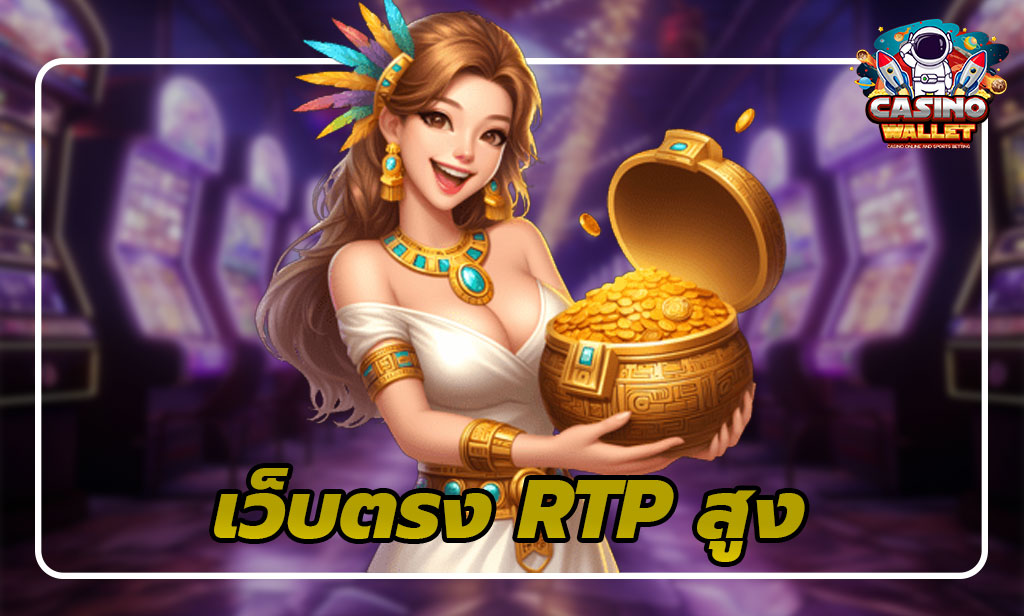 RTP สูง
